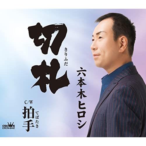 CD/六本木ヒロシ/切札 (振付、メロ譜付)