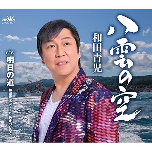 CD/和田青児/八雲の空 (メロ譜付)