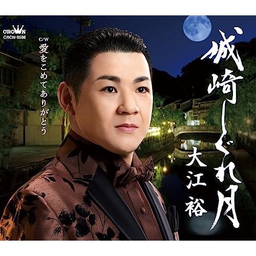 CD/大江裕/城崎しぐれ月 (メロ譜付)