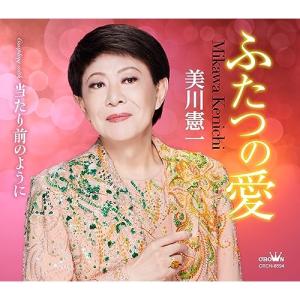 CD/美川憲一/ふたつの愛 (メロ譜付)