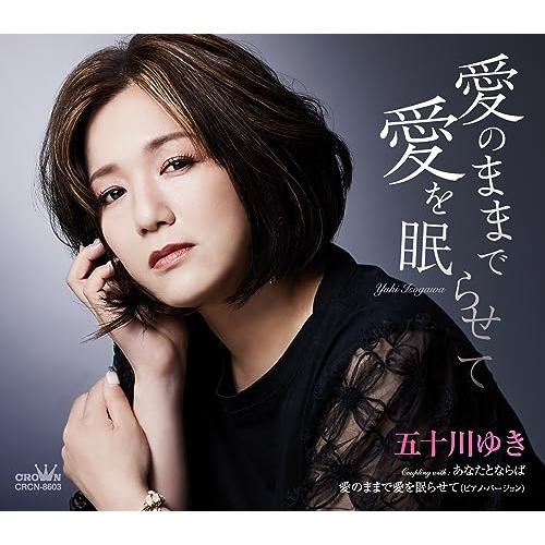 CD/五十川ゆき/愛のままで愛を眠らせて (メロ譜付)