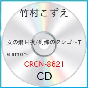CD/竹村こずえ/女の燗月夜 (メロ譜付)