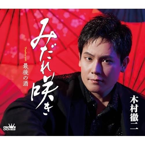 CD/木村徹二/みだれ咲き (振付、メロ譜付)