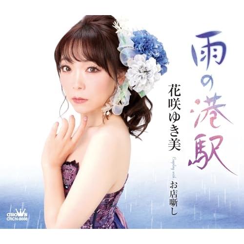 CD/花咲ゆき美/雨の港駅 (メロ譜付)