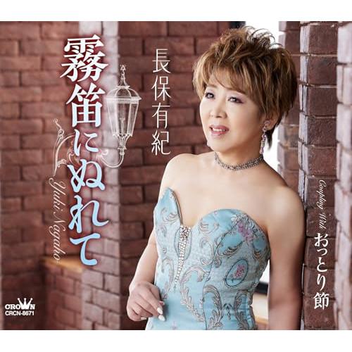 CD/長保有紀/霧笛にぬれて (メロ譜付)