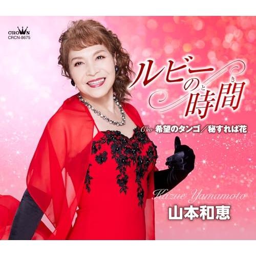CD/山本和恵/ルビーの時間/希望のタンゴ/秘すれば花 (メロ譜付)