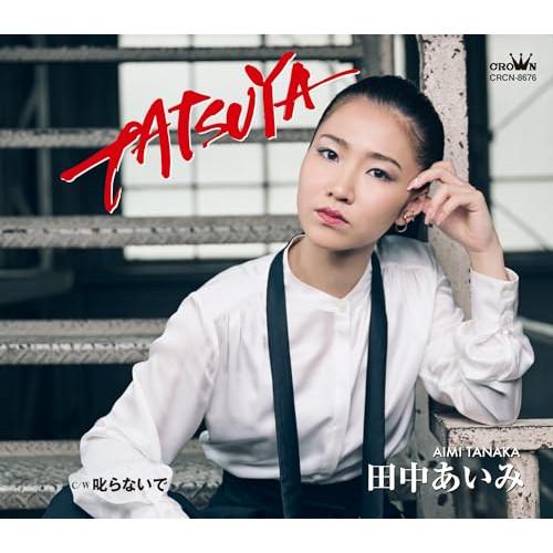 CD/田中あいみ/TATSUYA C/W 叱らないで (メロ譜付)