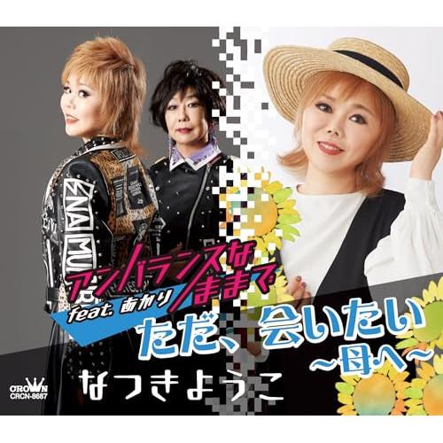 CD/なつきようこ/アンバランスなままで feat.あかり (メロ譜付)