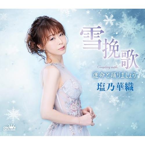 CD/塩乃華織/雪挽歌 (メロ譜付)