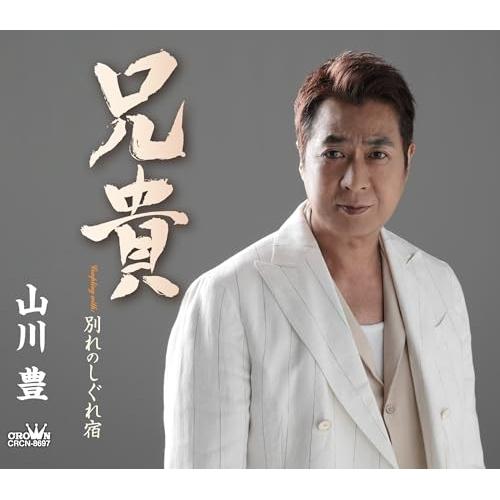 CD/山川豊/兄貴 (メロ譜付)