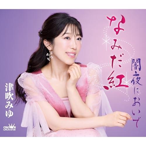 CD/津吹みゆ/なみだ紅 (メロ譜付)