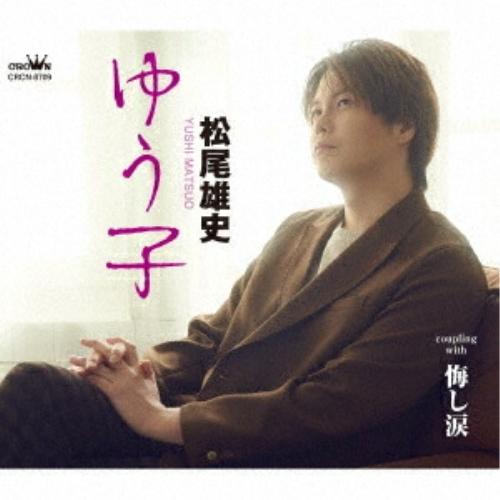 CD/松尾雄史/ゆう子 (メロ譜付)