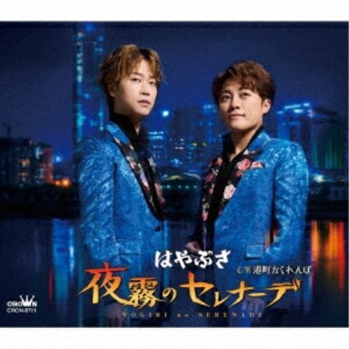 CD/はやぶさ/夜霧のセレナーデ c/w 港町かくれんぼ (メロ譜付) (タイプA)