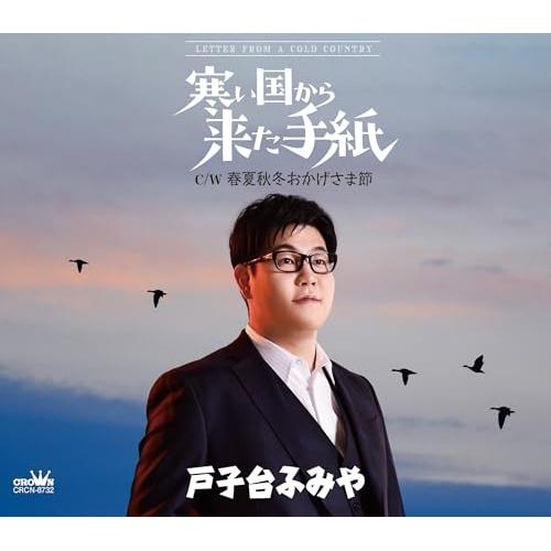 CD/戸子台ふみや/寒い国から来た手紙 (振付、メロ譜付)