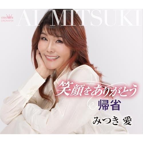 CD/みつき愛/笑顔をありがとう/帰省 (メロ譜付)