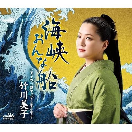 CD/竹川美子/海峡おんな船 (振付、メロ譜付)