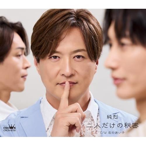 CD/純烈/二人だけの秘密 (メロ譜付) (Bタイプ)