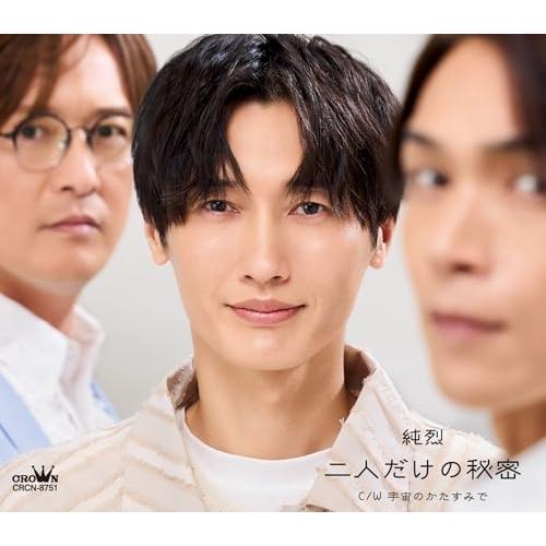 CD/純烈/二人だけの秘密 (メロ譜付) (Cタイプ)