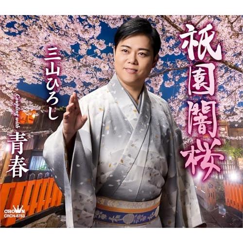 CD/三山ひろし/祇園闇桜 C/W 青春 (振付、メロ譜付)