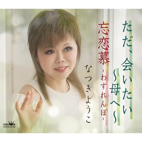 CD/なつきようこ/ただ、会いたい 〜母へ〜 (メロ譜付)