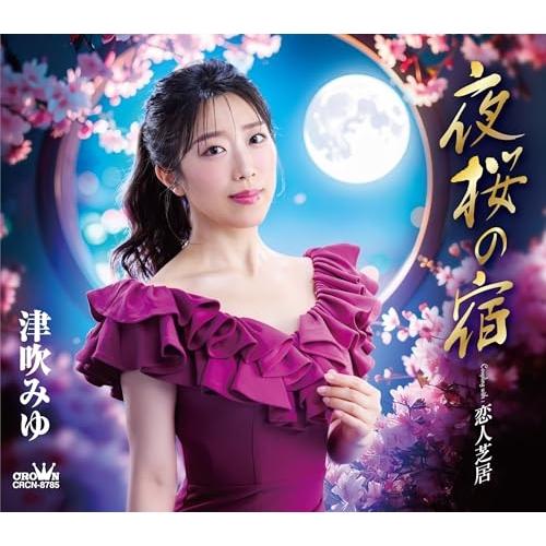 CD/津吹みゆ/夜桜の宿 (メロ譜付)
