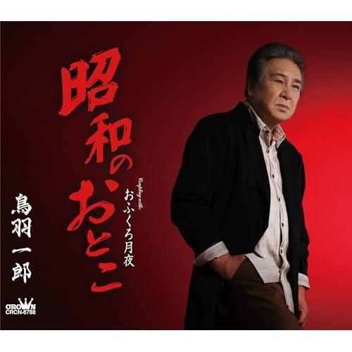 CD/鳥羽一郎/昭和のおとこ (振付、メロ譜付)