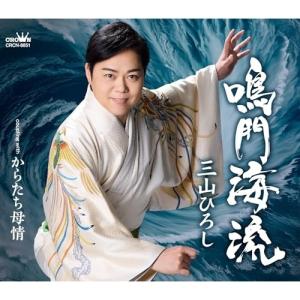 CD/三山ひろし/鳴門海流 C/W からたち母情 (振付、メロ譜付) (タイプA)｜MONO玉光堂