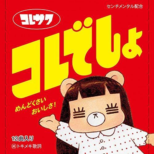 CD/コレサワ/コレでしょ (CD+DVD) (初回限定盤)【Pアップ】
