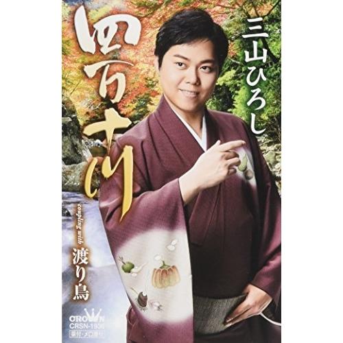 シングルカセット/三山ひろし/四万十川 (秋盤)