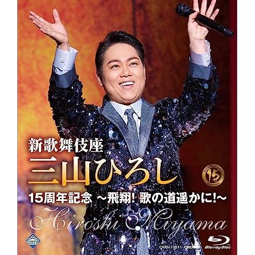 BD/三山ひろし/新歌舞伎座 三山ひろし15周年記念 〜飛翔! 歌の道遥かに!〜(Blu-ray)