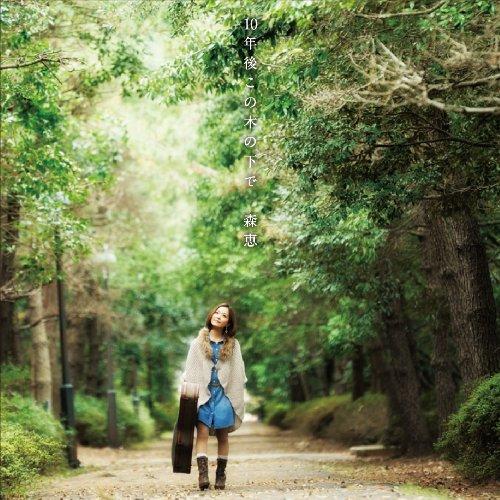 CD/森恵/10年後この木の下で【Pアップ