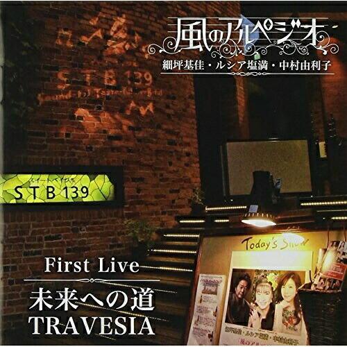 CD/風のアルペジオ/風のアルペジオ First Live 未来への道〜TRAVESIA
