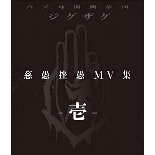 【取寄商品】BD/-真天地開闢集団-ジグザグ/慈愚挫愚 MV集 -壱-(Blu-ray)