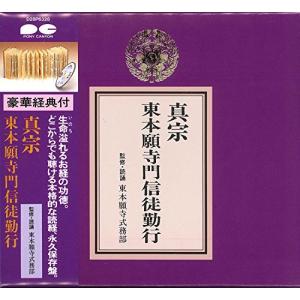 CD/趣味教養/真宗 東本願寺派門信徒勤行【Pアップの商品画像