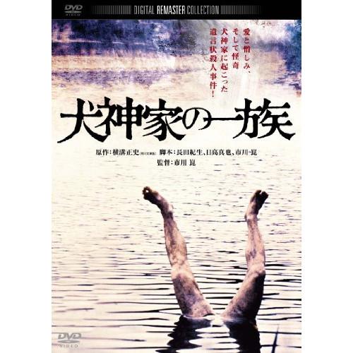 【取寄商品】DVD/邦画/犬神家の一族