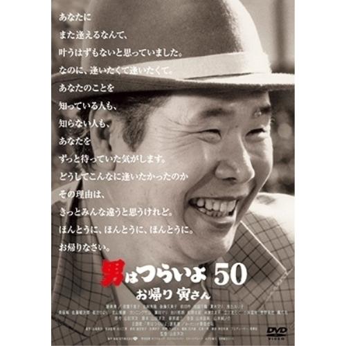 【取寄商品】DVD/邦画/男はつらいよ お帰り 寅さん (価格改定期間限定生産版)【Pアップ】