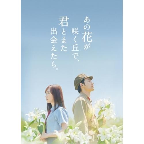 【取寄商品】DVD/邦画/あの花が咲く丘で、君とまた出会えたら。 豪華版 (本編ディスク+特典ディス...