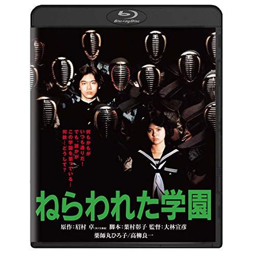 【取寄商品】BD/邦画/ねらわれた学園(Blu-ray)