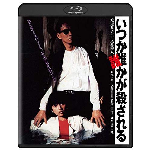 【取寄商品】BD/邦画/いつか誰かが殺される(Blu-ray)