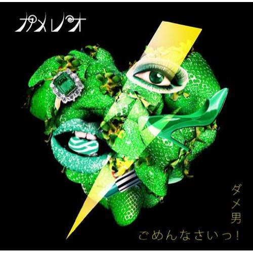 CD/カメレオ/ダメ男/ごめんなさいっ! (通常盤)