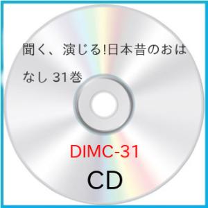 CD/ドラマCD/聞く、演じる!日本昔のおはなし 31巻