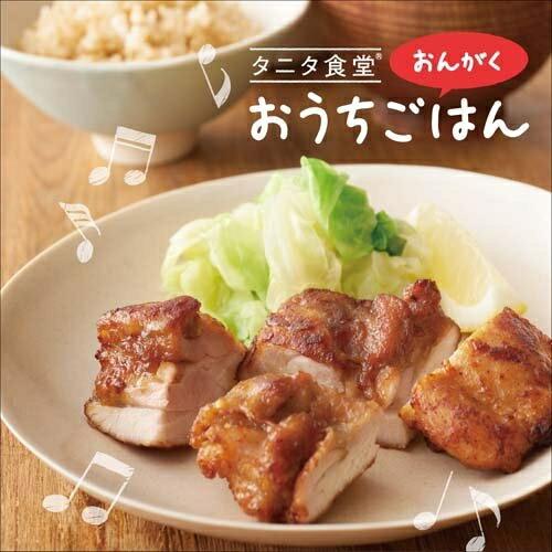 ★CD/オムニバス/タニタ食堂のおんがく「おうちごはん」