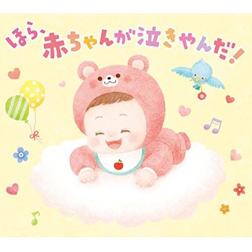 【取寄商品】CD/オルゴール/ほら、赤ちゃんが泣きやんだ!