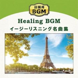 【取寄商品】CD/ヒーリング/店舗用BGM イージーリスニング名曲集