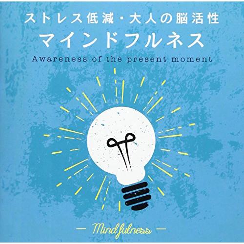 ★CD/ヒーリング/マインドフルネス〜ストレス低減・大人の脳活性 (解説付)