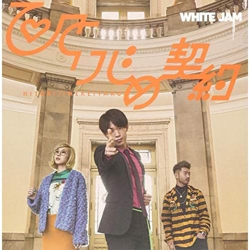CD/WHITE JAM/ひとりじめ契約 (紙ジャケット)