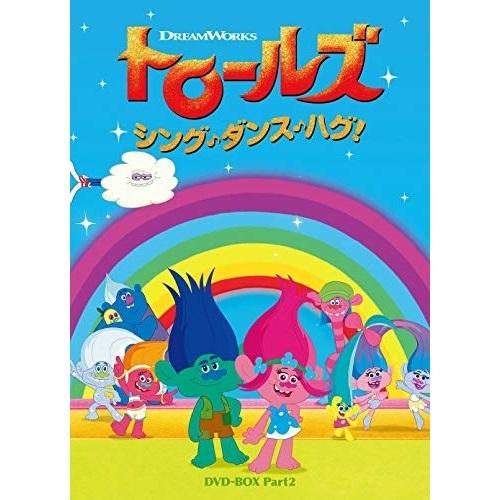 DVD/キッズ/トロールズ:シング・ダンス・ハグ! DVD-BOX Part2