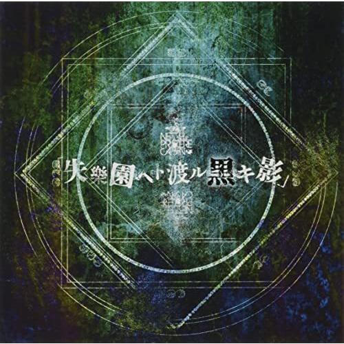 【取寄商品】CD/NETH PRIERE CAIN/失楽園ヘト渡ル黒キ影 (CD+DVD)