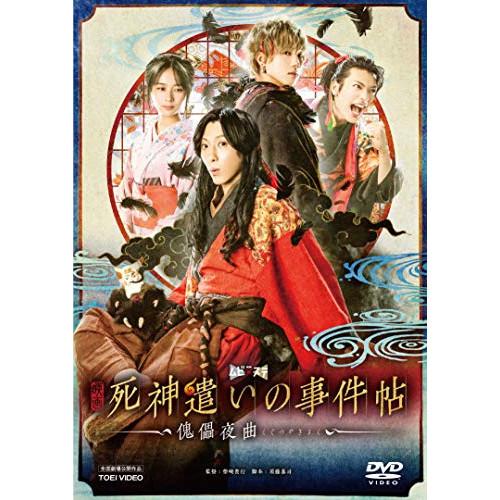 ★DVD/邦画/映画「死神遣いの事件帖-傀儡夜曲-」