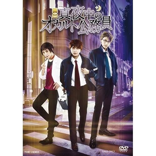 【取寄商品】DVD/趣味教養/舞台「真夜中のオカルト公務員」 (本編ディスク+特典ディスク)